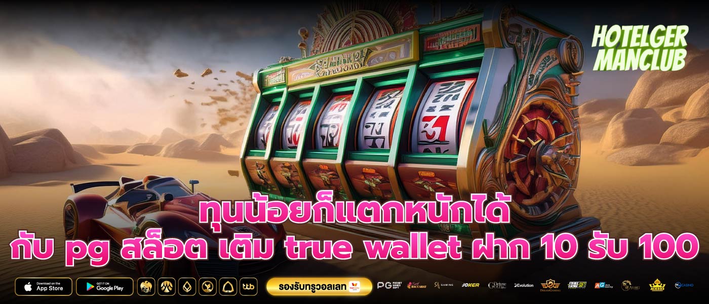 ทุนน้อยก็แตกหนักได้กับ pg สล็อต เติม true wallet ฝาก 10 รับ 100