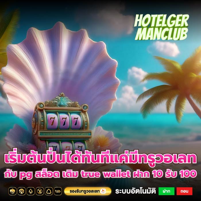 เริ่มต้นปั่นได้ทันทีแค่มีทรูวอเลทกับ pg สล็อต เติม true wallet ฝาก 10 รับ 100