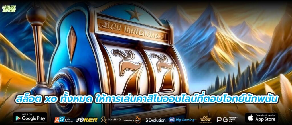 สล็อต xo ทั้งหมด ให้การเล่นคาสิโนออนไลน์ที่ตอบโจทย์นักพนัน