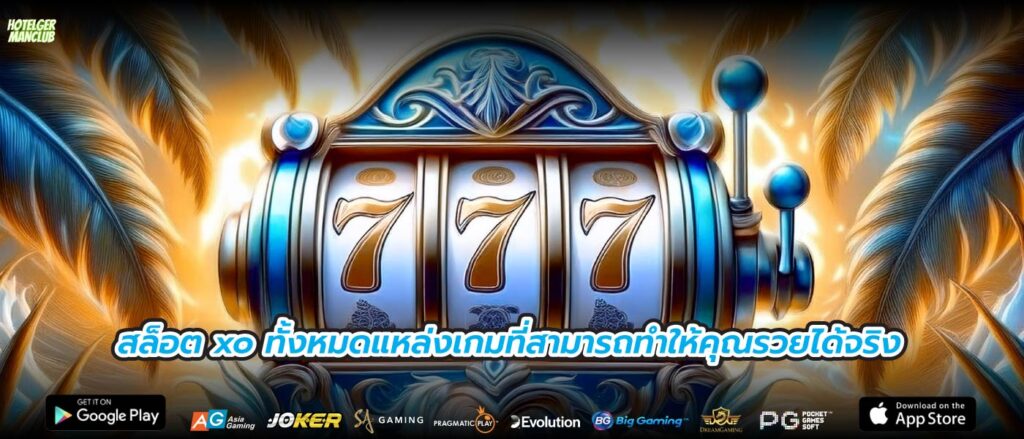 สล็อต xo ทั้งหมดแหล่งเกมที่สามารถทำให้คุณรวยได้จริง