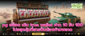 pg สล็อต เติม true wallet ฝาก 10 รับ 100 โปรสุดคุ้มที่สายปั่นต้องห้ามพลาด
